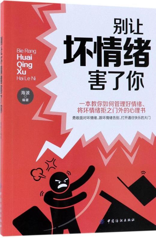 别让坏情绪害了你 海波 成功励志情商管理8堂情绪管理课教你不失控心理学情绪管理书籍走出焦虑忧郁症与人交往书人生规划畅销书 商品图0