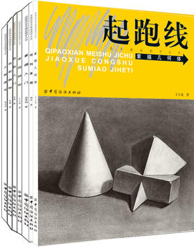正版全7册 素描完全入门教程自学 素描书入门基础教程零基础学素描入门教材 静物几何体人头像人物书 飞乐鸟铅笔画手绘书素描教程