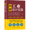 2021新书 图解工业会计实操 会计入门书籍工业企业会计实务业务流程操作步骤凭证管理会计科目的账务处理纳税技巧纳税相关工作处理 商品缩略图0
