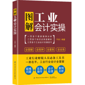 2021新书 图解工业会计实操 会计入门书籍工业企业会计实务业务流程操作步骤凭证管理会计科目的账务处理纳税技巧纳税相关工作处理