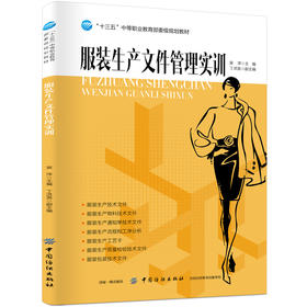 服装生产文件管理实训 服装生产物料通知单生产流程工序分析工艺卡质量检验服装包装技术工艺单文件编制教程书籍 编写员工作指导书