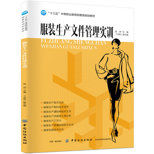 服装生产文件管理实训 服装生产物料通知单生产流程工序分析工艺卡质量检验服装包装技术工艺单文件编制教程书籍 编写员工作指导书 商品图0