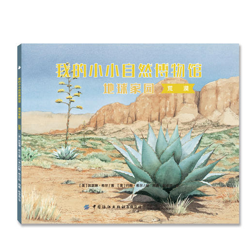 【新书上架】我的小小自然博物馆·地球家园 全8册 儿童趣味百科全书课外读物 自然科普书 丰富孩子知识面 动物绘本 自然生态绘本 商品图4