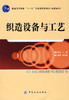 织造设备与工艺(韩文泉;9787506453127;中国纺织出版社;37.00) 商品缩略图0