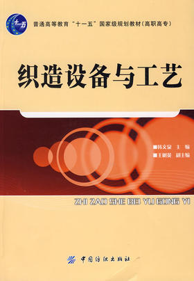 织造设备与工艺(韩文泉;9787506453127;中国纺织出版社;37.00)