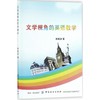 正版  文学视角的英语教学 李银波 外语学习 外语教学/学术著作 其他品牌 中国纺织出版社 9787518038572 商品缩略图0