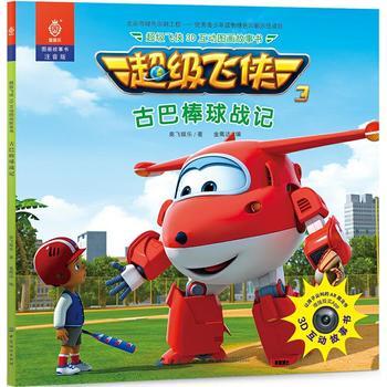 飞侠3D互动图画故事书古巴棒球战记 9787518041213  定价:12.80 商品图0