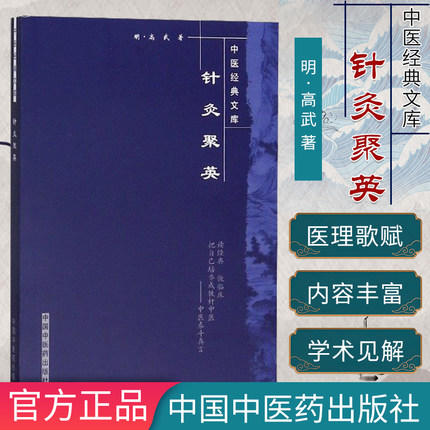 【出版社直销】针灸聚英（中医经典文库）明 高武 撰 中国中医药出版社 中医古籍书籍 中医针灸学书籍 商品图3