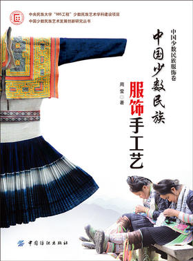中国少数民族服饰手工艺 一本经典的中国少数民族服饰力作 原料加工 平面式服饰 立体式服饰手工艺和制作方法 服装服饰文化