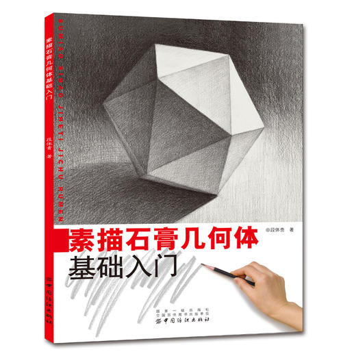 素描技法书 素描入门自学零基础 素描初学者入门从几何体到静物 素描教程绘画书籍 手绘 入门 素描入门教材书籍 商品图0