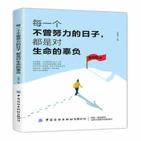 正版 每一个不曾努力的日子，都是对生命的辜负 无崖子 帮助年轻人分析如何努力才能更好地把握青春、绽放华彩 中国纺织出版社