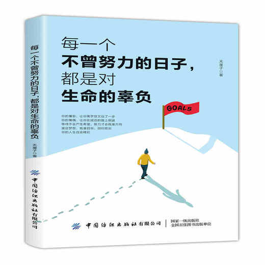 正版 每一个不曾努力的日子，都是对生命的辜负 无崖子 帮助年轻人分析如何努力才能更好地把握青春、绽放华彩 中国纺织出版社 商品图0
