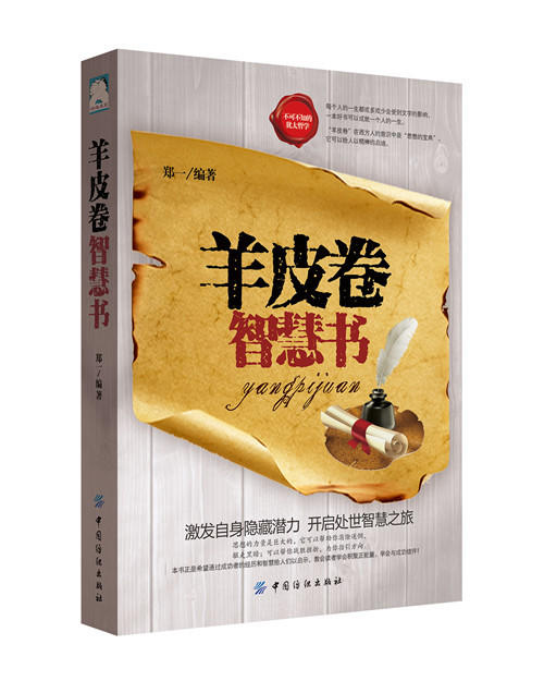羊皮卷智慧书羊皮卷正版 解读人性的弱点人生哲学心灵鸡汤成功励志青春文学畅销书成人书籍畅销书排行榜世界上伟大的推销员励志书 商品图0