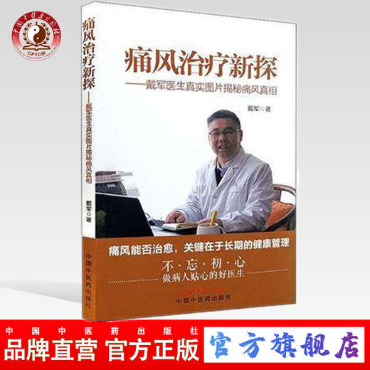 现货【出版社直销】痛风治疗新探（彩图版）戴军医生真实图片揭秘通风真相 戴军 著 中国中医药出版社 常见病治疗 中医书籍 商品图0