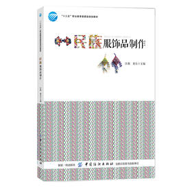 民族服饰品制作 汪薇 黄乐 主编 著 轻纺 专业科技 中国纺织出版社有限公司 9787518057757 商城正版