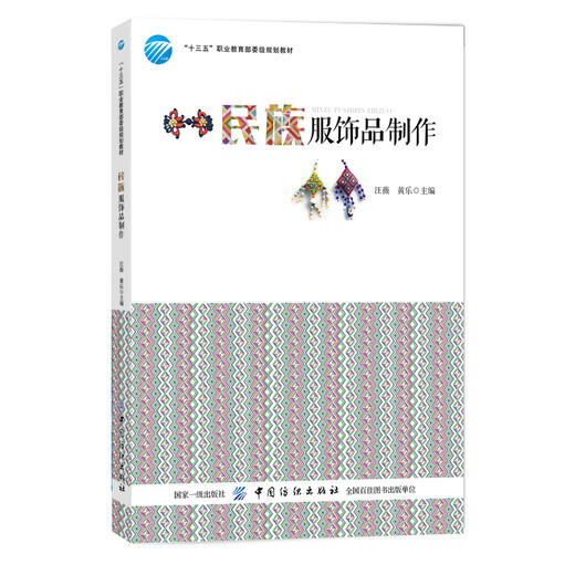 民族服饰品制作 汪薇 黄乐 主编 著 轻纺 专业科技 中国纺织出版社有限公司 9787518057757 商城正版 商品图0