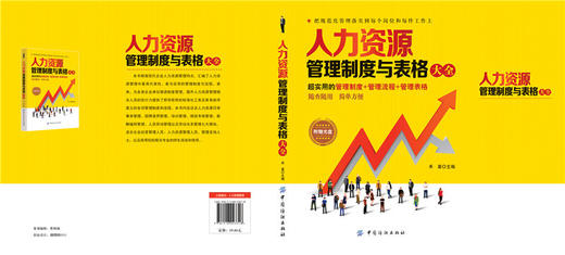 正版图书 人力资源管理制度与表格大全-禾苗著 中国纺织出版社 商品图2