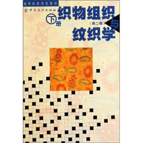 织物组织与纹织学 下册 浙江丝绸工学院 苏州丝绸工学院 著作 轻工业专业科技 新华书店正版图书籍 中国纺织出版社