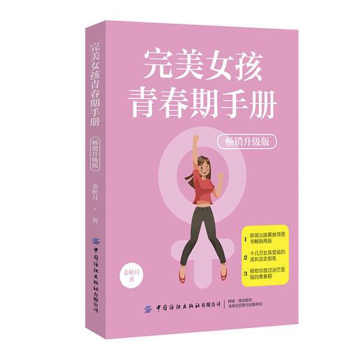 2019新版 完美女孩青春期手册(畅销升级版) 姜秋月 家庭性教育女生身体心理健康成长 叛逆期自我保护心理指导情绪控制自律习惯养成 商品图0
