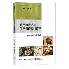 2020新版 食用菌栽培与生产管理实训教程 食用菌菌种生产设备食用菌母种原种制作菌种分离技术设备方法书籍工厂车间生产种植管理
