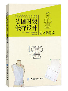 正版 法国时装纸样设计 立体裁剪编 全彩色版 国际服装设计服装立体裁剪教程教材