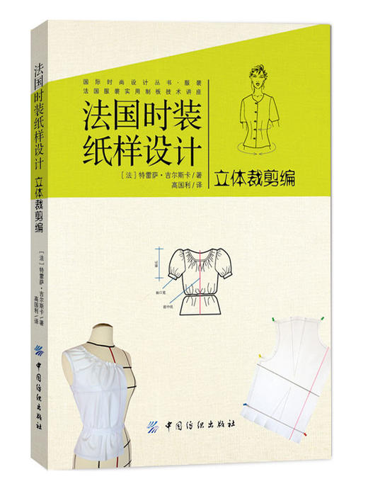 正版 法国时装纸样设计 立体裁剪编 全彩色版 国际服装设计服装立体裁剪教程教材 商品图0