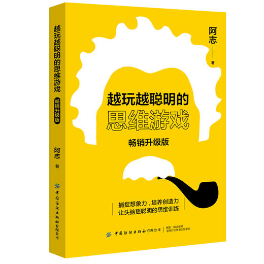 2020新书 越玩越聪明的思维游戏 畅销升级版 阿志 捕捉想象力 培养创造力 让头脑更聪明的思维训练 智力游戏 儿童思维训练手册书 商品图0