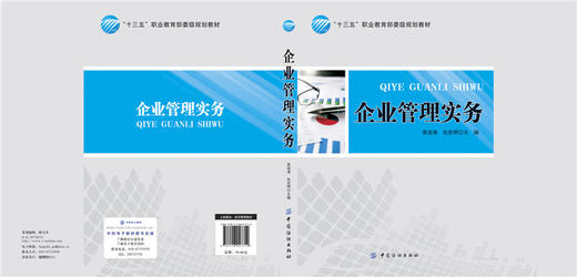 【正版】企业管理实务 袁淑清 编制企业计划 制定企业目标 企业生产管理 企业质量管理 中国纺织出版社 畅销书籍 商品图2