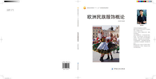 欧洲民族服饰概论 吴妍妍 民族服饰语言与创意设计 商品图2