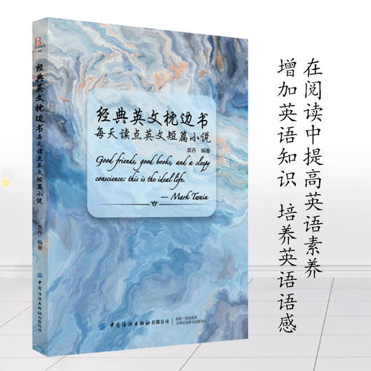 2020新书 经典英文枕边书 每天读点英文短篇小说 英美名人故事数据 阅读词句优美的英文故事 青少年儿童睡前英文名人故事书籍 商品图3