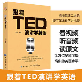 英文演讲 正版 跟着TED演讲学英语 TED演讲与口才训练书籍提高表达能力 ted说话技巧的书初高中生英语自学口语日常交际英语