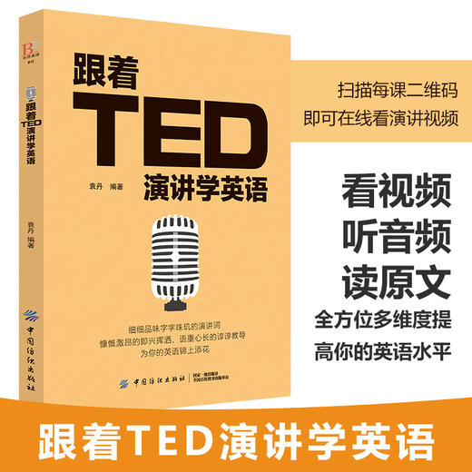 英文演讲 正版 跟着TED演讲学英语 TED演讲与口才训练书籍提高表达能力 ted说话技巧的书初高中生英语自学口语日常交际英语 商品图0