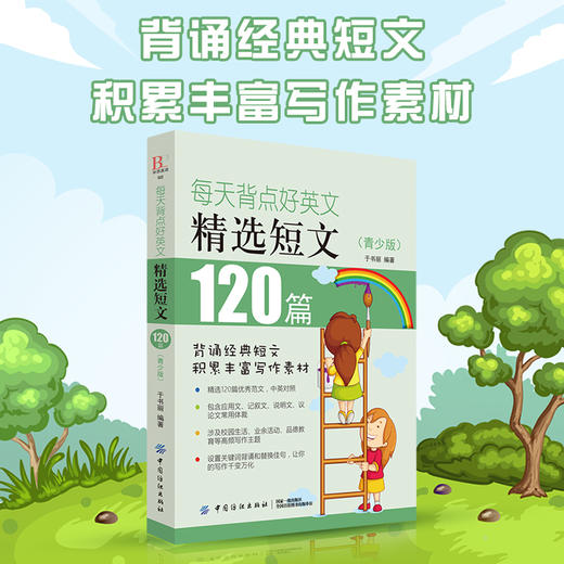 青少版每天背点好英文精选短文120篇 英文阅读写作提高 英文 英语阅读书籍 双语读物 小故事大道理小学生 初中生每天学点好英文 商品图1