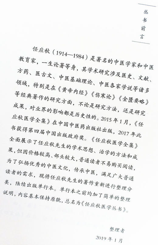 【出版社直销】共6册任应秋医学丛书医学启源+濒湖脉学白话解+运气学说六讲+伤寒论证治类诠+伤寒论语译+金匮要略语译中医药出版社 商品图2