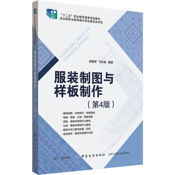 服装制图与样板制作(第4版)服装设计专业教材服装结构制图原理 样板制作方法 服装制版打版教程原型袖领结构设计大全 服装剪裁书籍 商品图0