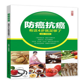 正版包邮 防癌抗癌 有这4步就足够了 靳建旭 防癌抗癌攻略 抗癌饮食作息生活习惯建立健康生活方式增强免疫力控制癌症健康养生方法
