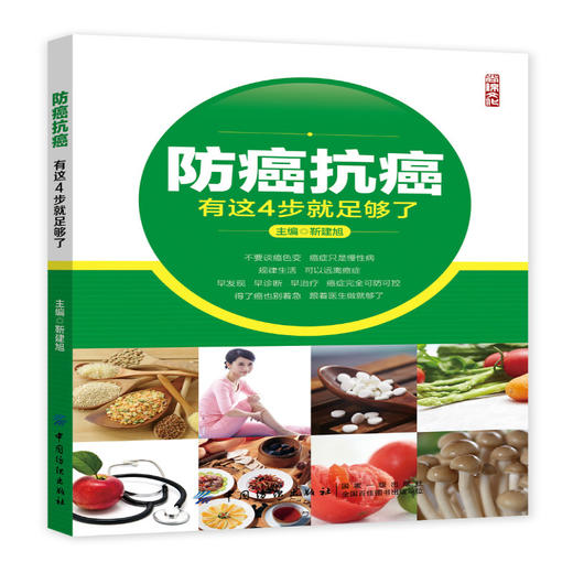 正版包邮 防癌抗癌 有这4步就足够了 靳建旭 防癌抗癌攻略 抗癌饮食作息生活习惯建立健康生活方式增强免疫力控制癌症健康养生方法 商品图0