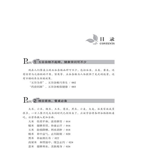 吃对五谷杂粮少生病 中医养生保健 正确饮食方法指导 菜谱搭配书籍 商品图2