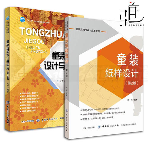 2本 童装纸样设计(第2版)+童装结构设计与应用 儿童服装裁剪与缝制入门 制板 工业样板 制作实例 儿童衣服书籍教程 教材自学裁缝 商品图0