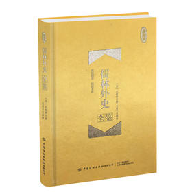 正版书籍 儒林外史全鉴 珍藏版 迟双明国学全鉴系列古代讽刺文学典范近代谴责小说现代讽刺文学国学爱好者古代文学中学生课外读物