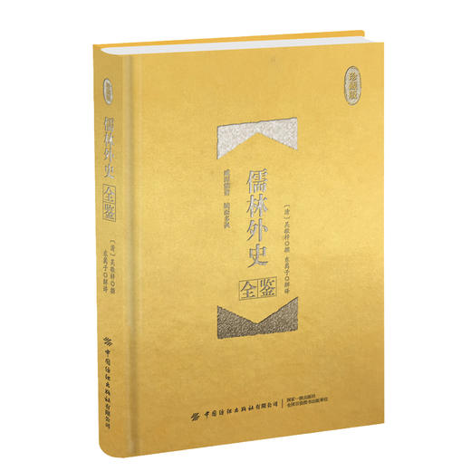 正版书籍 儒林外史全鉴 珍藏版 迟双明国学全鉴系列古代讽刺文学典范近代谴责小说现代讽刺文学国学爱好者古代文学中学生课外读物 商品图0