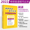 2022考研英语轻巧过关 阅读理解精讲精练 于春艳 胡大元 近年考试中题型考点对应技巧重点预测真题题源素材配套全题型模拟练习书 商品缩略图0