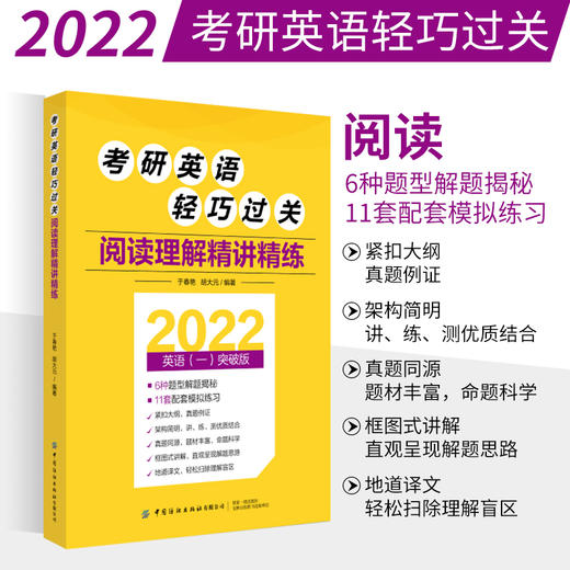 2022考研英语轻巧过关 阅读理解精讲精练 于春艳 胡大元 近年考试中题型考点对应技巧重点预测真题题源素材配套全题型模拟练习书 商品图0