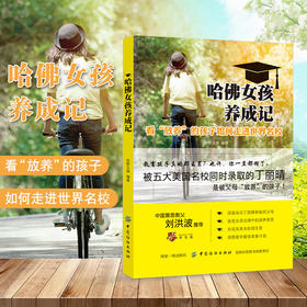 哈佛女孩养成记 好妈妈胜过好老师 正版 育儿百科 家庭教育孩子的书籍畅销书 育儿书籍0-3-6岁父母要读儿童心理学教育书籍