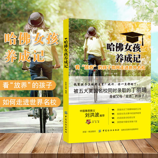 哈佛女孩养成记 好妈妈胜过好老师 正版 育儿百科 家庭教育孩子的书籍畅销书 育儿书籍0-3-6岁父母要读儿童心理学教育书籍 商品图0