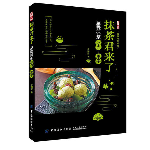 抹茶君来了 至爱抹茶冰点、果子 抹茶甜点制作书籍 抹茶饮品和冰点果子做法大全 西式点心茶点制作大全 抹茶甜品做法步骤图 商品图0
