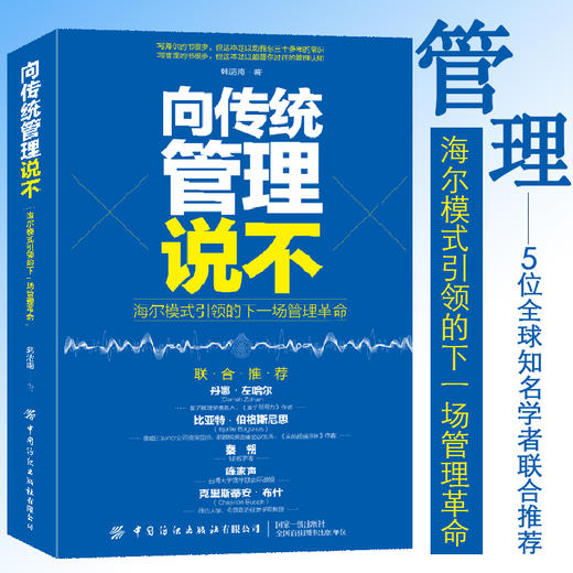 正版书籍 向传统管理说不 韩适南 5位全球知名管理学者联袂海尔模式引#的下一场管理革命新型企业管理张瑞敏人单合一管理模式 商品图2