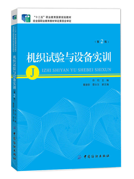 机织试验与设备实训(第2版)  供纺织高职高专院校在实验、实训、实习教学中使用 供纺织企业的试验工程技术人员和管理人员参考 商品图0