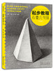 起步教程(石膏几何体升级版)/主旋律美术系列丛书 商品缩略图0