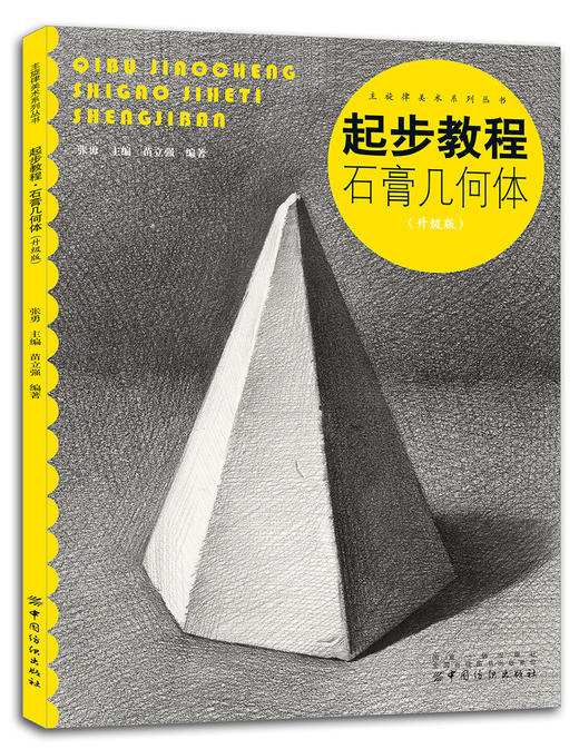 起步教程(石膏几何体升级版)/主旋律美术系列丛书 商品图0